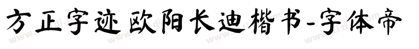 方正字迹 欧阳长迪楷书字体转换